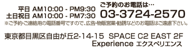 東京都目黒区自由が丘2-14-15  SPACE C2 EAST 2F Experience[エクスペリエンス]　03-3724-2570
