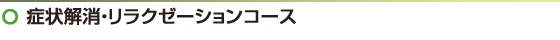 症状解消・リラクゼーション