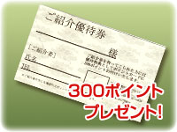ご紹介特典